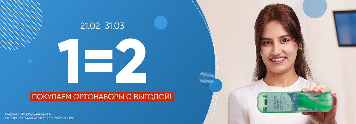 Акция на ортонаборы 1+1