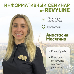 Информативный семинар от Revyline, г. Волгоград