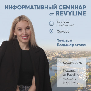 Информативный семинар от Revyline, Самара