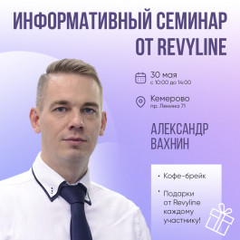 Информативный семинар от Revyline, Кемерово Информативный семинар от Revyline, Кемерово