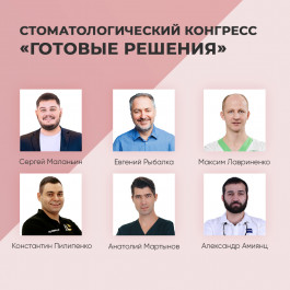 Стоматологический конгресс «Готовые решения» в рамках выставки «Дентима» Стоматологический конгресс «Готовые решения» в рамках выставки «Дентима»
