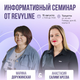 Информативный семинар от Revyline, Тольятти Информативный семинар от Revyline, Тольятти