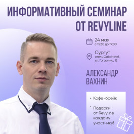 Информативный семинар от Revyline, Сургут Информативный семинар от Revyline, Сургут