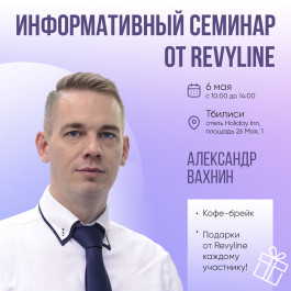 Информативный семинар от Revyline, Тбилиси Информативный семинар от Revyline, Тбилиси